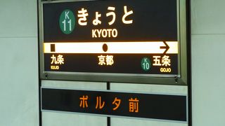 地下鉄の京都駅は阪急との乗り換え等に利用します。