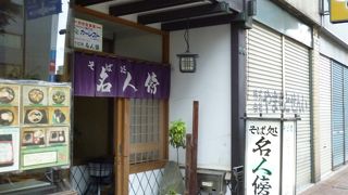 そば処 名人傍