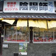 晴明神社のすぐそばにある陰陽師グッズのお店