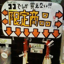 どこでも今はやりの限定品!