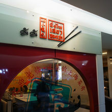 上海小龍包 (MBKセンター店)