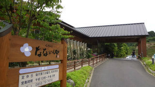 鳴神温泉 ななのゆ