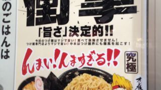 つけ麺でも日本一の味を楽しめます、特に、この魚豚濃恋つけ麺を食べてみてください。