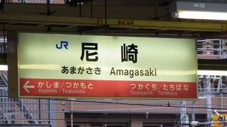 尼崎というと鉄のイメージが強く感じます