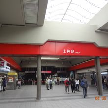 士林站(MRT駅）