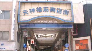 南北約2.6kmと直線では日本一の長さを誇る天神橋筋商店街