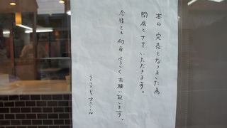 人気店でも奢らず、お客を大事にしている姿勢