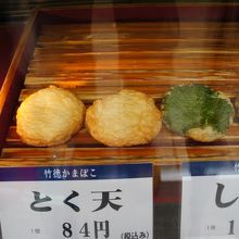 竹徳かまぼこ 本町店