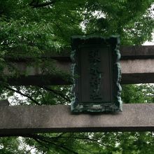 梨木神社
