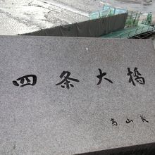 四条大橋