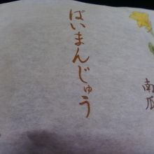 かぼちゃのぱいまんじゅうです。