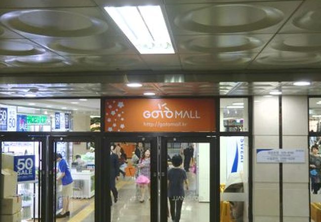 GOTO MALL (江南ターミナル地下ショッピングモール)