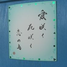 店内にはこんな詩も