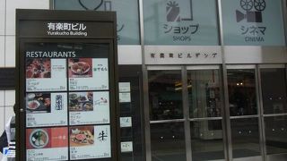 有楽町駅目の前