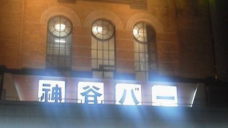 ”電気ブラン”が・・「神谷バー(KAMIYA BAR)」～浅草～