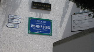 北野外国人倶楽部