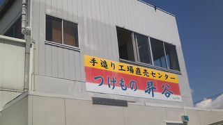 つけものセンター 昇谷 (本店)