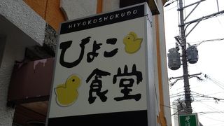 アットホームな食堂・卵かけごはんが食べたくなったら