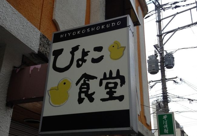 アットホームな食堂・卵かけごはんが食べたくなったら