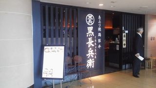 空港の居酒屋さん？？「黒長兵衛 羽田空港店」