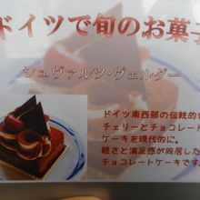ドイツと言えばチェリーケーキ