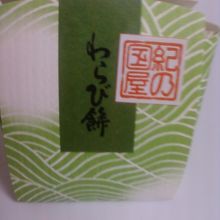 わらびもちです。