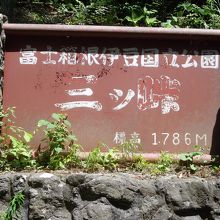 三つ峠駅コース登り口の標識