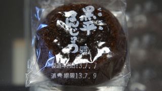 看板は「黒平まんじゅう」