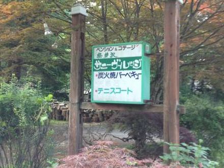 軽井沢サニービレッジの宿泊予約なら フォートラベル の格安料金比較 軽井沢 軽井沢サニービレッジの宿泊予約なら フォートラベル の格安料金比較 軽井沢