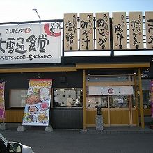 見た目からして気になる店