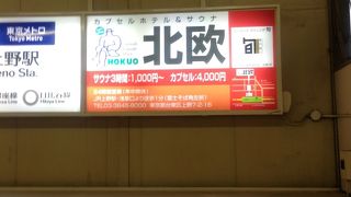 上野の魅力的な・・温泉？