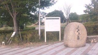 高台に位置した公園
