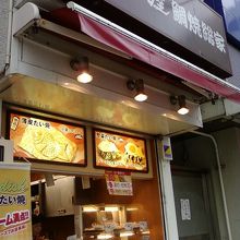 お店の店頭です。