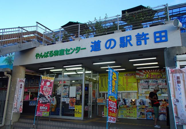 道の駅 許田