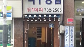 “タッカンマリ”のおいしいお店！