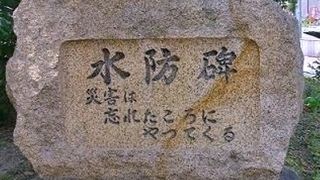 災害は忘れた頃にやってくる