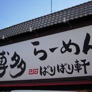 博多ラーメンの人気店です