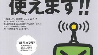 乗客に優しいバス会社