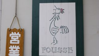 石釜パン工房 POUSSE