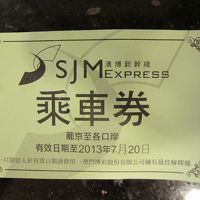 珠海（ボーダー）行きのフリーシャトルバス乗車券