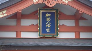 こじんまりとしたいい八幡宮です