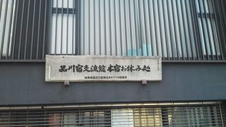 品川宿の拠点です