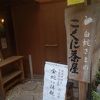 こくに茶屋