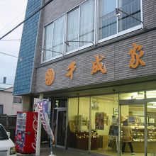 留萌市のお菓子屋 By マプト 千成家のクチコミ フォートラベル 留萌市のお菓子屋 By マプト 千成家のクチコミ フォートラベル