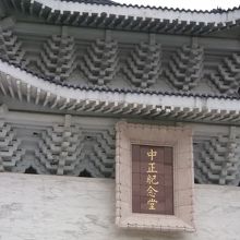 中正記念堂