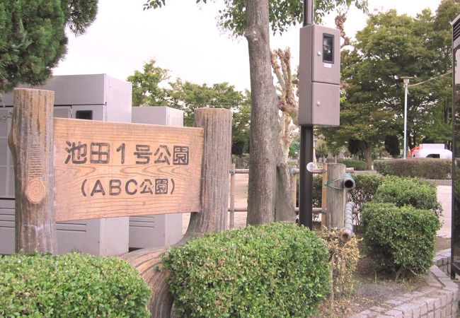 通称ABC公園