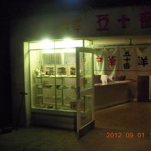 中華料理「五十番」