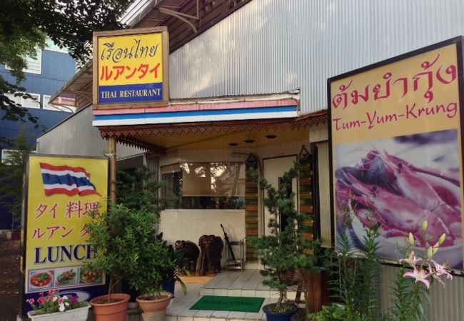 タイ料理レストラン ルアンタイ クチコミ アクセス 営業時間 水戸 フォートラベル