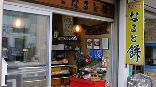 なると餅といえばこちら、やっぱり美味しい。