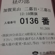 一幕見席は入れ替え制で1500円